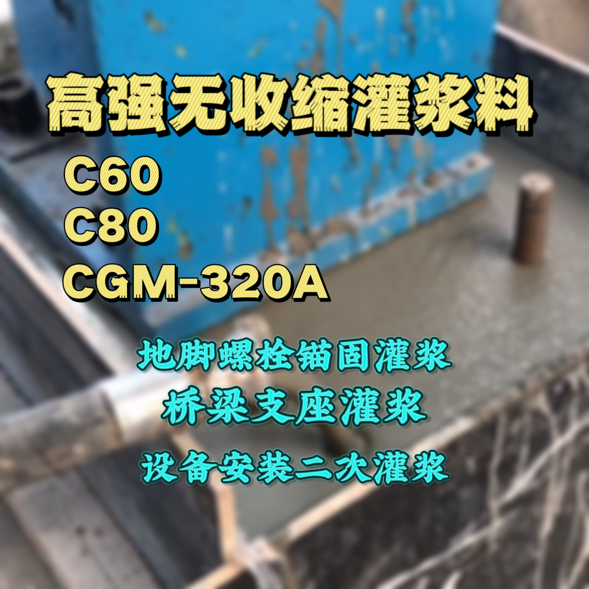 颍东灌浆料加水多了、稀了会有什么影响？